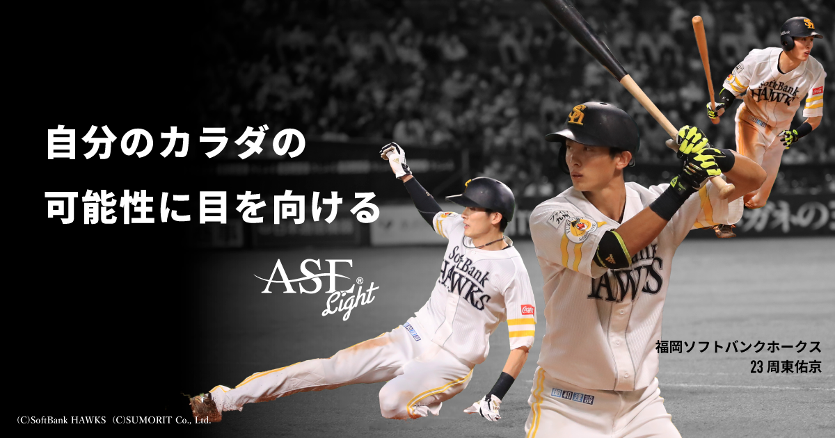 サポート契約締結】福岡ソフトバンクホークス周東佑京選手｜アーゼ 
